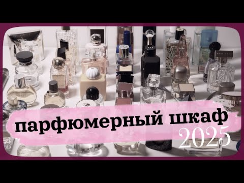 Видео: Моя коллекция парфюмов | Все мои ароматы 2025