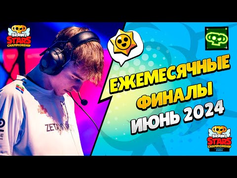 Видео: 🔴 ЧМ БРАВЛ СТАРС: ЕЖЕМЕСЯЧНЫЙ ФИНАЛ - ИЮНЬ 2024: РЕГИОН EMEA​ с @pogodaokeraum и @al1exei