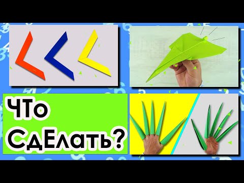 Видео: Оригами самолет / Когти из бумаги / Как сделать бумеранг из бумаги