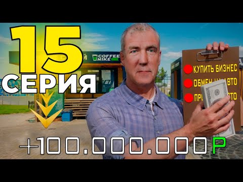 Видео: Изи! + 100КК НА ТЕМКЕ С БИЗНЕСОМ!😱- ПУТЬ до 20 МИЛЛИАРДОВ в GTA RADMIR #15 (Радмир Рп/Hassle Online)