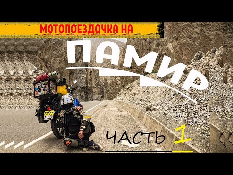 Видео: Мотопутешествие на Памир. Дорога на "Крышу мира". Средняя Азия. Горы. Yamaha в деле. Часть 1