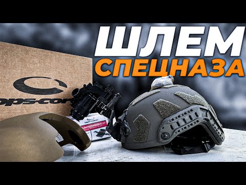 Видео: ШЛЕМ СПЕЦНАЗА/ВМС США/ЦСН