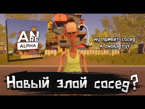 Видео: Новый злой сосед? | Angry reNeighbor