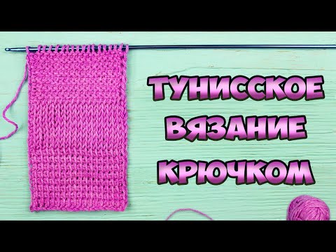 Видео: Тунисское вязание крючком для начинающих | Классический узор. Лицевая гладь. Платочная вязка