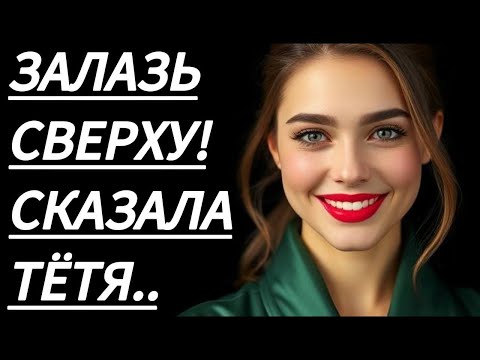 Видео: 🔥 ОТ ТЁТИ НИНЫ НЕ БЫЛО ОТБОЯ... - Истории из жизни, Любовные истории, Аудиорассказ