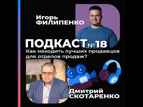 Видео: Как находить лучших продавцов для отделов продаж с Дмитрием Скотаренко?
