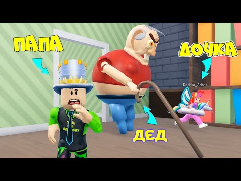 Видео: ЭТО НЕ НАШ ДЕДУШКА он ЗЛОЙ! ПОБЕГ ОТ ДЕДА в ROBLOX из Страшного ДОМА! ПАПА и ДОЧКА в ESCAPE GRANDPA