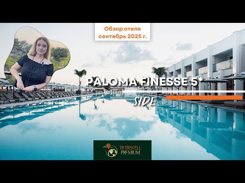 Видео: Paloma Finesse 5★ — стиль, дизайн и аквапарк | Честный обзор отеля в Сиде