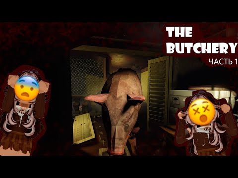 Видео: Проходим хоррор "Мясная лавка" 😬