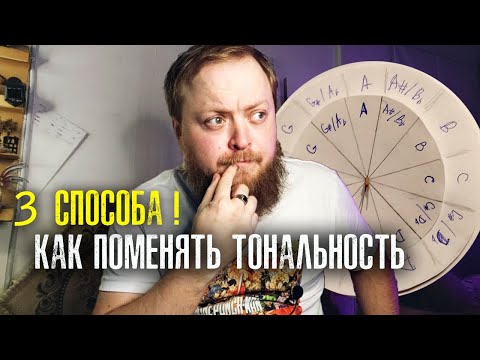 Видео: Как поменять тональность песни 3 способа
