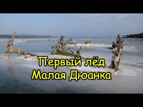 Видео: 2018. Река Малая Дюанка. На велосипеде по льду. Ванинский район.