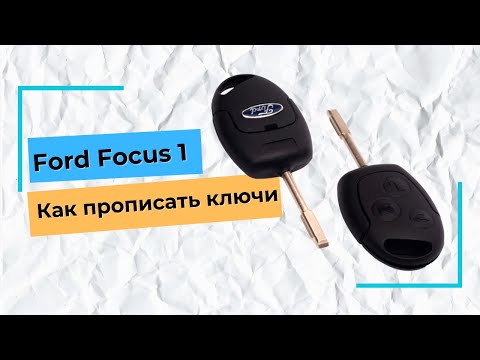 Видео: Ford Focus. Как прописать ключ с пультом ДУ форд фокус 1. Легко и Просто.