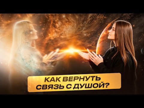 Видео: Бедность и одиночество - это нарушение СВЯЗИ С ДУШОЙ