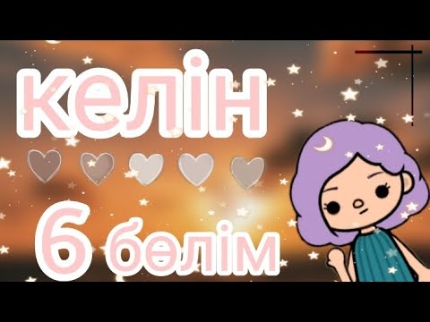 Видео: Келін 6 серия/Гули тока