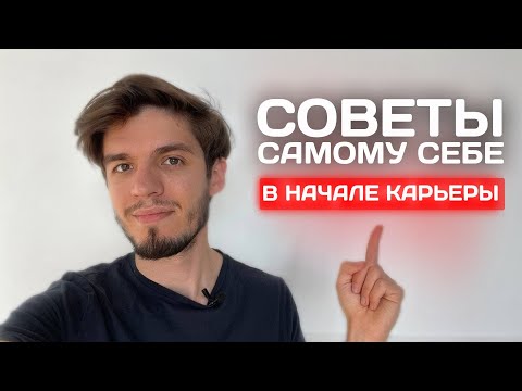 Видео: Что бы я сделал иначе? Советы самому себе