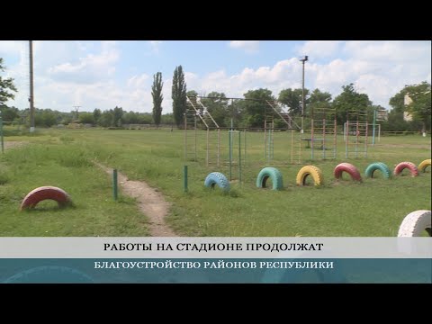 Видео: Парк «Дружба» обустраивают в селе Глиное Слободзейского района - 25.06.2020