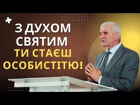 Видео: З Духом Святим ти станеш особистістю | Микола Синюк