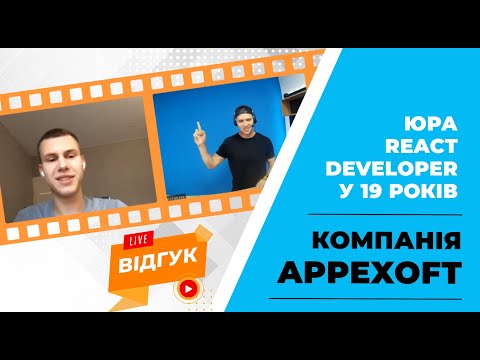 Видео: Юра Appexoft. React developer у 19 років