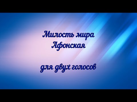 Видео: Милость мира. Афонская.