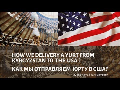 Видео: How we deliver a yurt from Kyrgyzstan to the US? Как мы отправляем юрту в США?