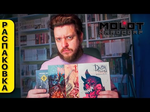 Видео: РАСПАКОВКА И ОБЗОР КОМИКСОВ ИЗДАТЕЛЬСТВА "MOLOT HARDCORP"