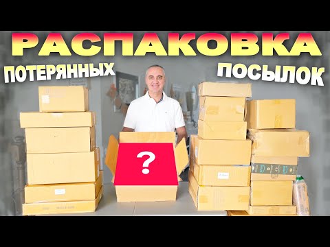 Видео: Полезная и весёлая распаковка потерянных посылок / Попалось много интересного, находки порадовали