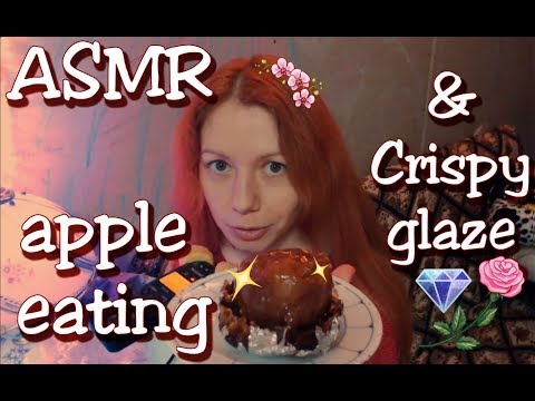 Видео: ASMR apple in glaze eating & whisper 🍎✨🎧 АСМР иттинг карамельного яблока ✨ Хруст ✨