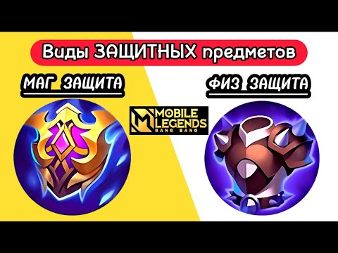 Видео: Какие предметы защиты покупать?📌 МОБАЙЛ ЛЕГЕНД / MOBILE LEGENDS