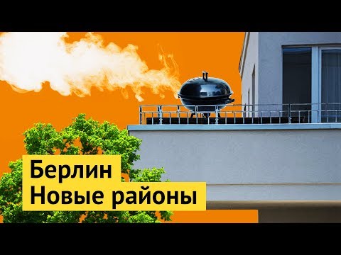 Видео: Как живет средний класс в Берлине