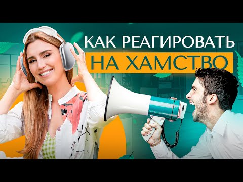 Видео: Как красиво реагировать на хамство элегантной женщине — 3 способа