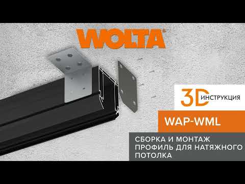 Видео: 3D-инструкция: Как правильно собирать и монтировать профиль WAP WML