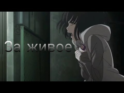 Видео: Аниме клип-За живое