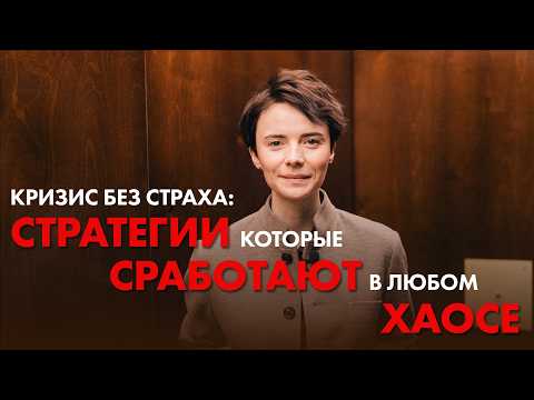 Видео: Кризис: как не сходить с пути и оставаться устойчивым в любых условиях