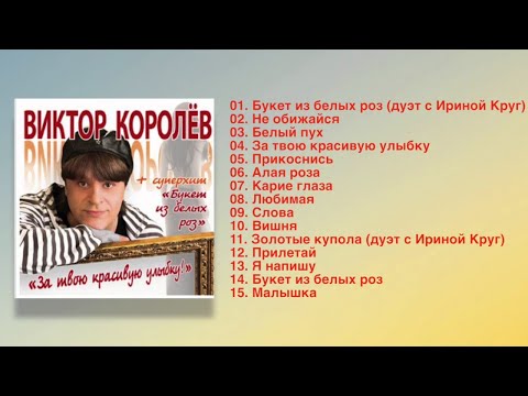 Видео: Виктор Королёв - За твою красивую улыбку (Полный сборник)