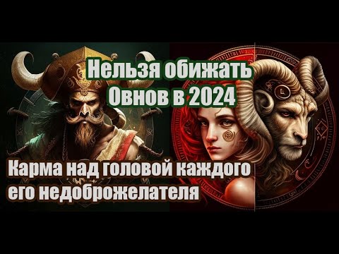Видео: Нельзя обижать Овнов в 2024. Карма над головой каждого его недоброжелателя