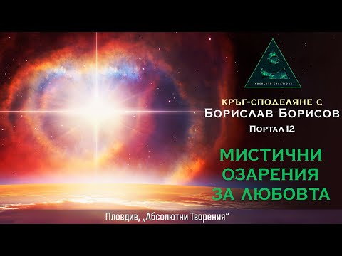 Видео: Мистични озарения за Любовта - среща с Борислав Борисов, Портал12 (Пловдив, Абсолютни творения)