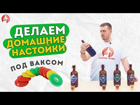 Видео: КАК БЫСТРО СДЕЛАТЬ НАСТОЙКУ? Домашние настойки под вакуумными крышками