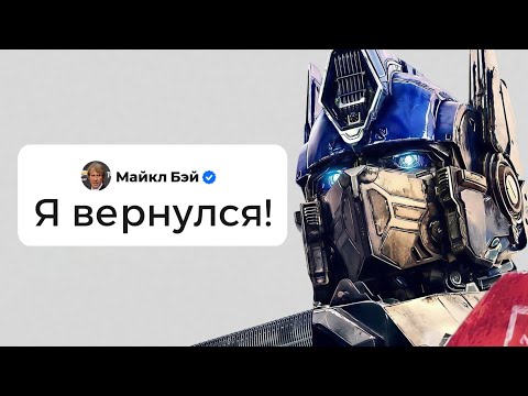Видео: Как погибли «Трансформеры» и зачем Майкл Бэй вернулся (feat. Ян Морган)