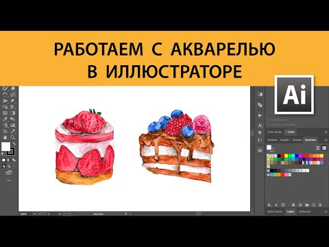 Видео: Работаем с акварелью в Adobe Illustrator