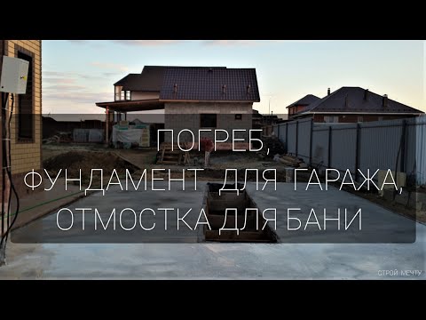 Видео: Стройтельство погреба, фундамента гаража и отмостки для бани