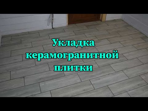 Видео: Укладка керамогранитной плитки на пол