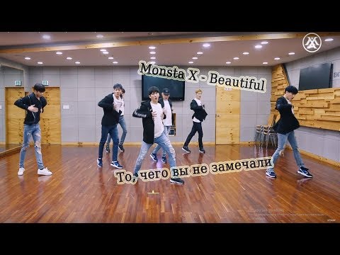 Видео: То, что вы не замечали: Monsta X - Beautiful