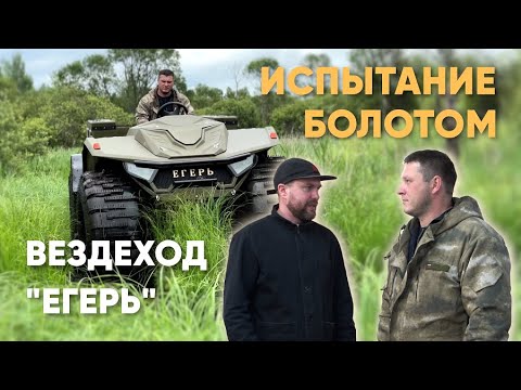 Видео: Вездеходы Егерь - производство от и до, ИСПЫТАНИЯ БОЛОТОМ, стоит ли брать такой вездеход?