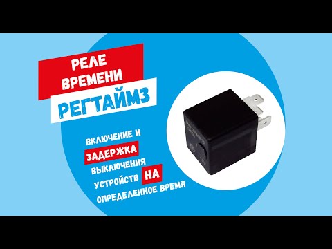Видео: Реле времени РЕГТАЙМ3