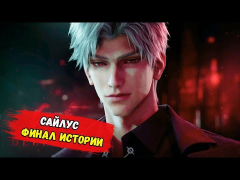 Видео: 💖 ФИНАЛ ИСТОРИИ САЙЛУСА  - Love and Deepspace #9💖 ( СЮЖЕТ )