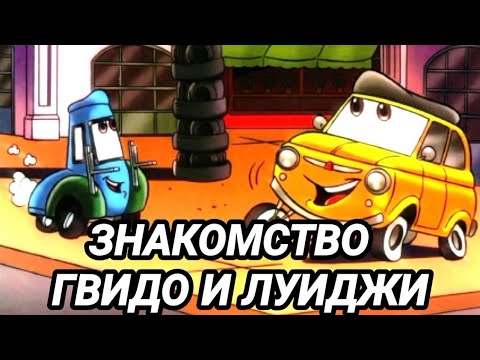 Видео: ЗНАКОМСТВО ГВИДО И ЛУИДЖИ/КЕМ ОНИ БЫЛИ ДО ПЕРВОЙ ЧАСТИ?/BOOM VS WOC