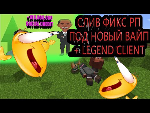 Видео: Слив  НОВОГО фикс РП| Rustex | Fix RP | Free cfg | Слив кфг | LEGEND client