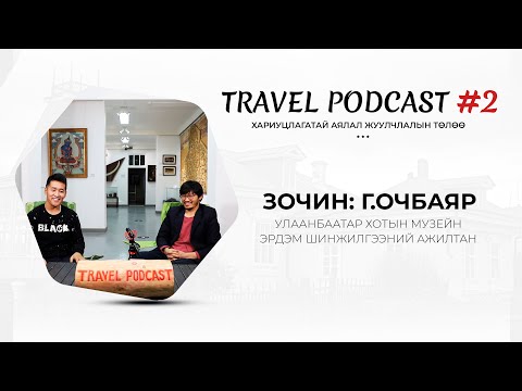 Видео: Travel Podcast #02 – Зочин: Г.Очбаяр (Улаанбаатар хотын аялал)