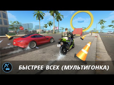 Видео: НОВОЕ ЗАДАНИЕ В Grand Criminal Online:БЫСТРЕЕ ВСЕХ (МУЛЬТИГОНКА) #grandcriminalonline #гко #gta #gco