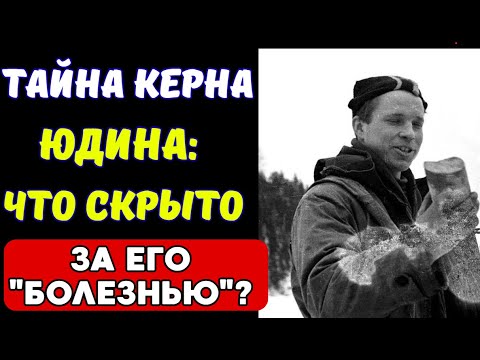 Видео: Его "болезнь" была прикрытием: ЧТО ЮДИН ВЫВЕЗ ИЗ ТАЙГИ?